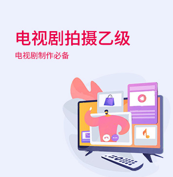 電視劇拍攝（乙級）